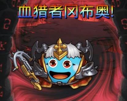 不思议迷宫血猎者试炼怎么过_血猎者试炼打法技巧