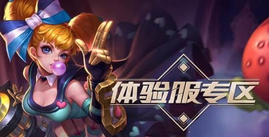 王者荣耀体验服申请地址在哪里_体验服申请攻略