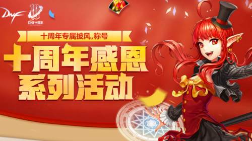 dnf十周年称号如何获取_十周年称号获取途径介绍