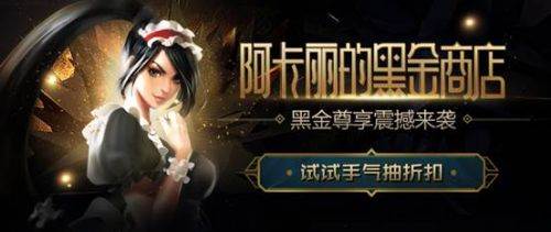 lol阿卡丽神秘店铺有什么活动_一折皮肤抽取活动介绍