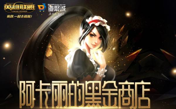lol阿卡丽黑金商店12月地址是什么_黑金商店12月地址