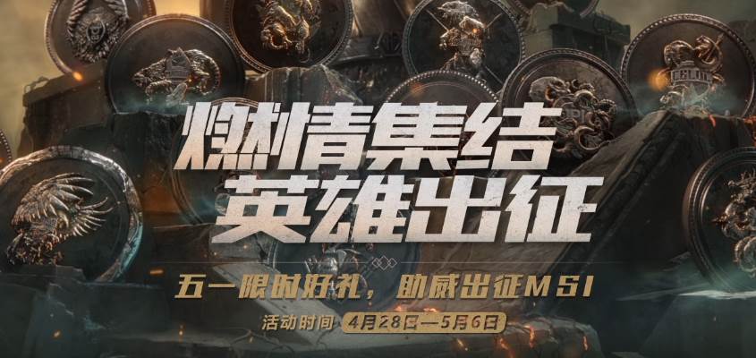 英雄联盟燃情集结英雄出征活动地址_免费皮肤礼盒点击领取