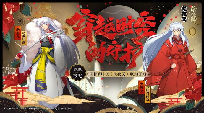 阴阳师X犬夜叉联动即将开启！！绝版SSR犬夜叉杀生丸！