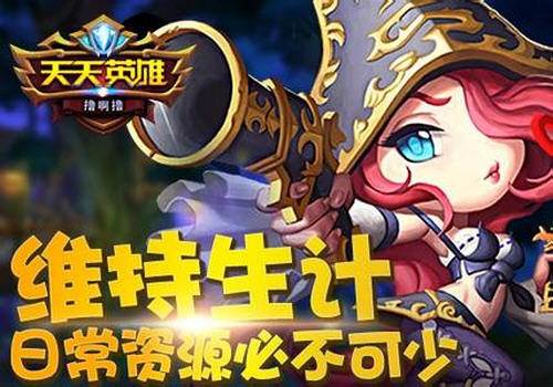 天天英雄资源用完怎么办 资源恢复办法