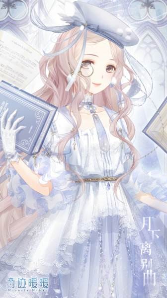 奇迹暖暖月下离别曲怎么得_月下离别曲获取途径