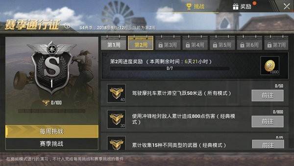 绝地求生刺激战场第二周任务怎么做_S4第二周任务攻略