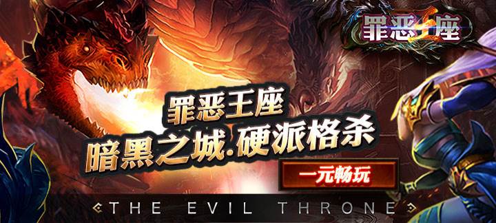 罪恶王座满V版_罪恶王座上线送满V、钻石20000、金币1000000