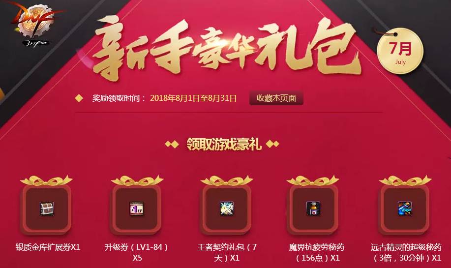 DNF新手豪华礼包2018在哪领_8月新手豪华礼包领取地址