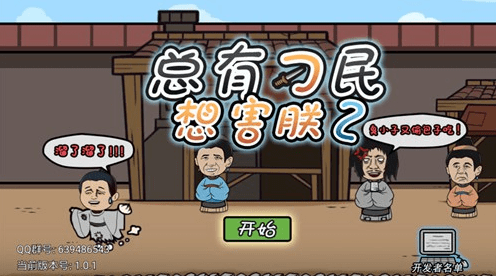 总有刁民想害朕2第3关怎么过_第3关通关方法