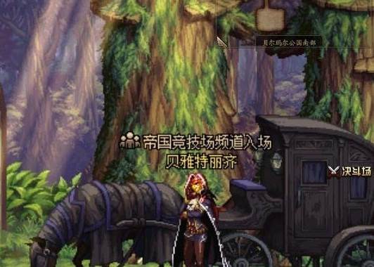 DNF贝雅特丽齐在哪_贝雅特丽齐位置介绍