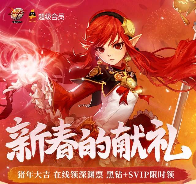 DNF新春的献礼活动-黑钻礼包领取地址2019