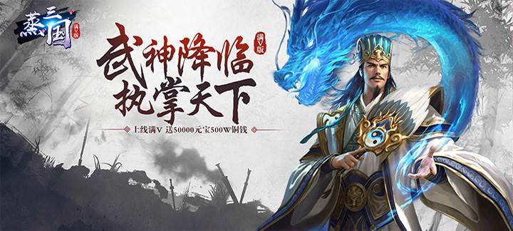 蒸三国满V版-蒸三国上线送满V，5W元宝、500W铜钱