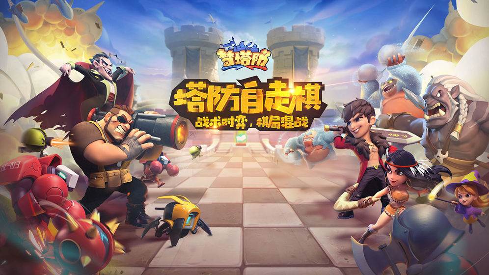 梦塔防自走棋强势阵容推荐