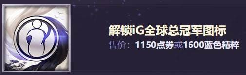 lol我们是冠军宝箱活动地址-IG冠军皮肤活动(1)