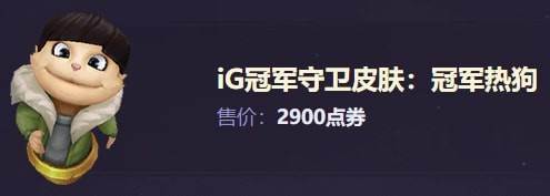 lol我们是冠军宝箱活动地址-IG冠军皮肤活动(2)