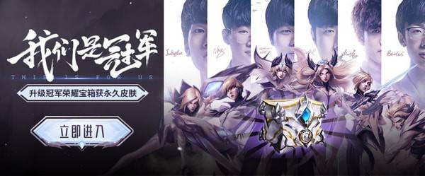 lol我们是冠军宝箱活动地址-IG冠军皮肤活动