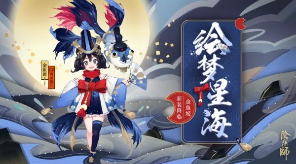 阴阳师金鱼姬新皮肤绘梦星海特效一览