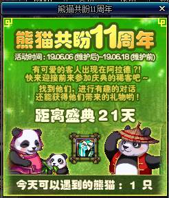 DNF熊猫共盼11周年活动攻略
