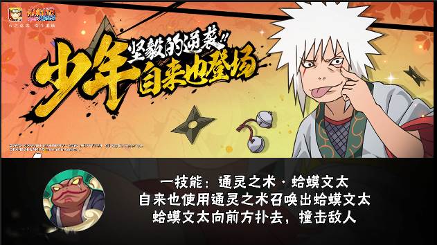 火影忍者手游少年自来也怎么样？少年自来也技能一览