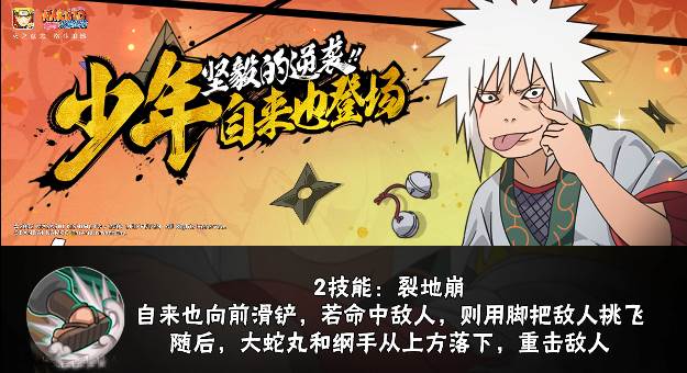 火影忍者手游少年自来也怎么样？少年自来也技能一览(1)