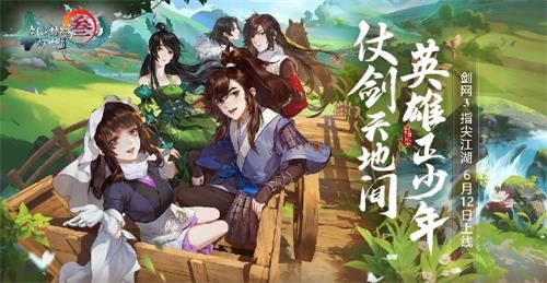 剑网3指尖江湖羁绊有什么用？羁绊作用详解