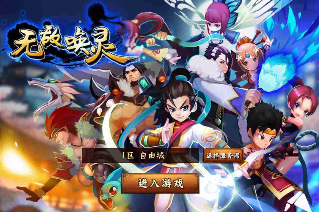 无敌唤灵封测连登三日送孟岩