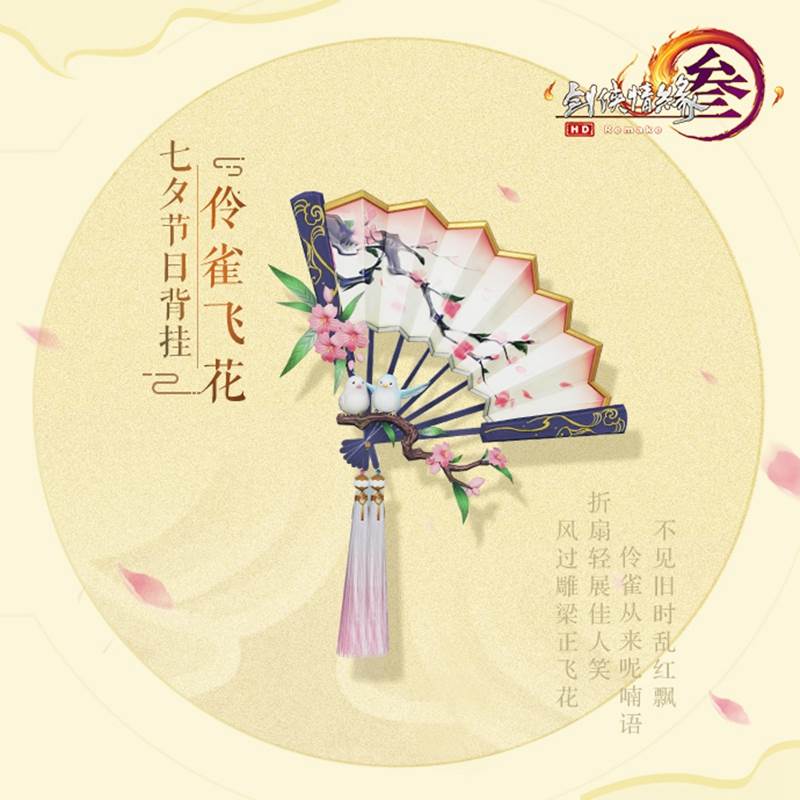 剑网三九周年七夕礼盒预告！七夕礼盒相思云鸢外观预览(5)