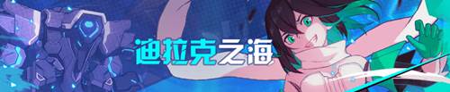 崩坏3迪拉克之海怎么玩_迪拉克之海玩法介绍