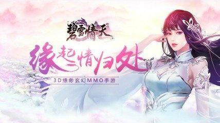 碧雪情天3D如何获得高档装备-碧雪情天3D装备获取方法