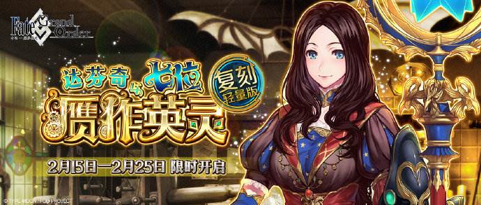 fgo复刻达芬奇与七位赝作英灵限时活动介绍