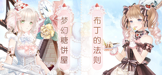 奇迹暖暖梦幻甜点活动玩法介绍