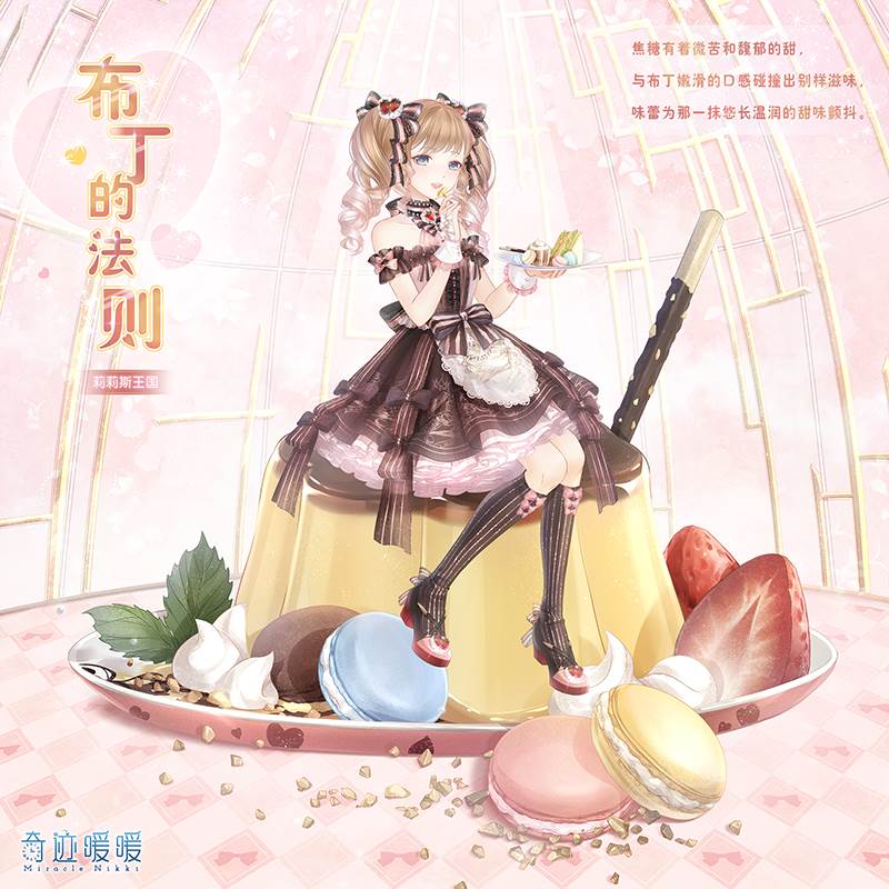 奇迹暖暖梦幻甜点活动玩法介绍