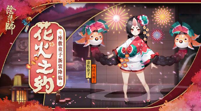 阴阳师座敷童子新皮肤 花火之约皮肤预览