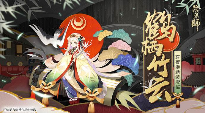 阴阳师辉夜姬鹤栖竹云皮肤情报！