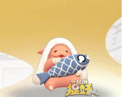 一起来捉妖摸鱼怎么样 摸鱼技能介绍