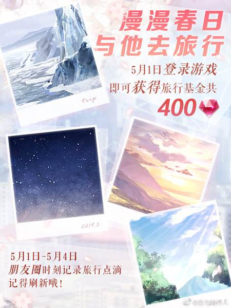 恋与制作人五一漫漫春日旅行活动玩法
