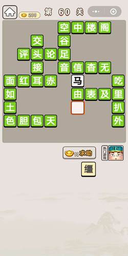 成语宫廷记秀女第56-60关答案(4)