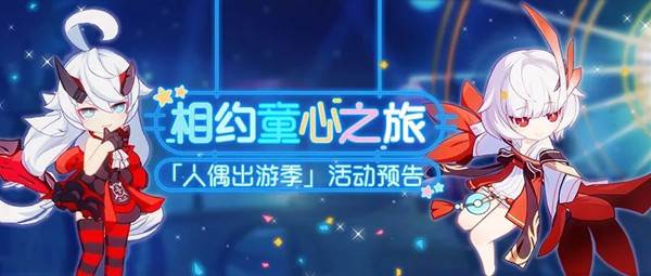 崩坏3童心之旅活动 音游大闯关玩法介绍