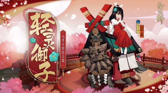阴阳师天井下轻灵御子皮肤怎么得 轻灵御子皮肤一览