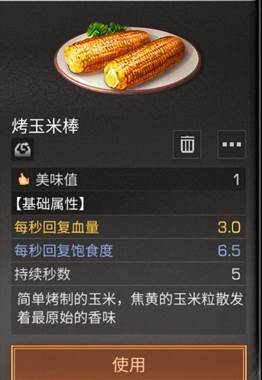 明日之后​烤玉米棒食谱配方介绍！(1)