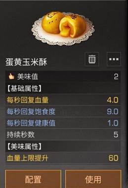 明日之后​烤玉米棒食谱配方介绍！(2)
