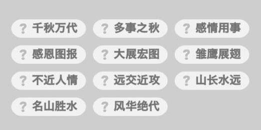 成语小秀才第77关怎么过？第77关通关攻略