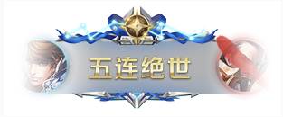 王者荣耀冠军庆祝活动赛末活动来袭(16)
