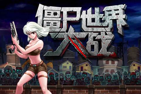 僵尸世界大战闪退原因分析 闪退解决办法