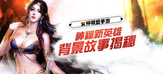 女神联盟新英雄身份背景揭秘