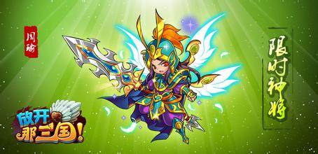 放开那三国限时神将周瑜介绍