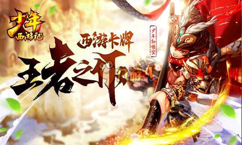 少年西游记新手攻略 少年西游记快速升级技巧