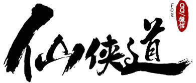 仙侠道手游领取地址大全