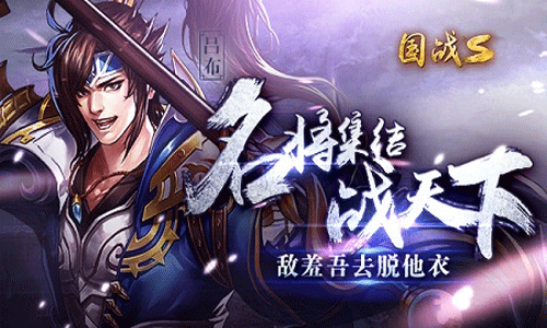 国战来了攻略 国战来了手游攻略