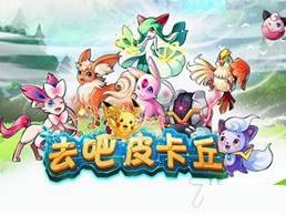 去吧皮卡丘怎样赚钱  快速赚钱的方法有哪些